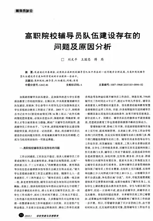 高职院校辅导员队伍建设存在的问题及原因分析