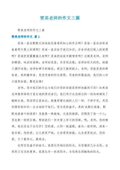 赞美老师的作文三篇