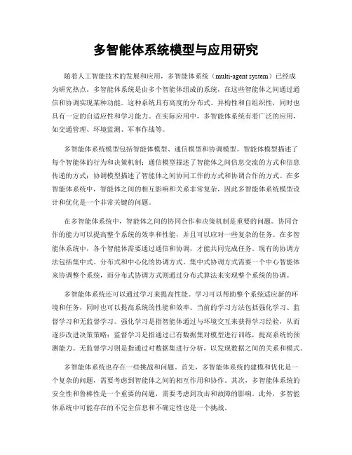 多智能体系统模型与应用研究