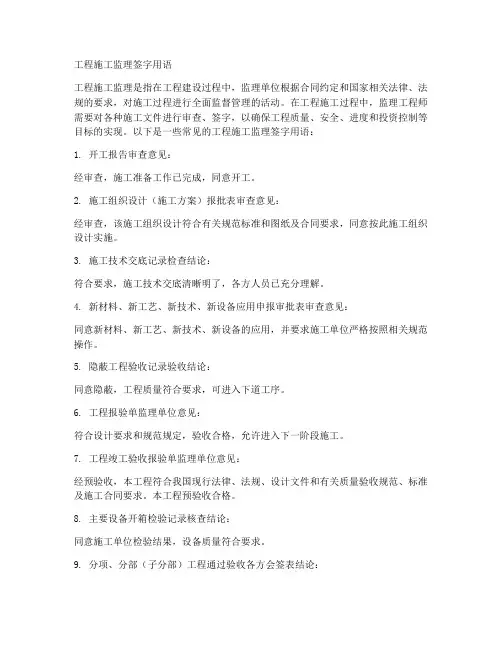 工程施工监理签字用语