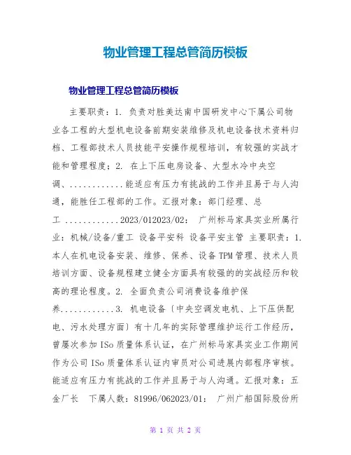 物业管理工程总管简历模板