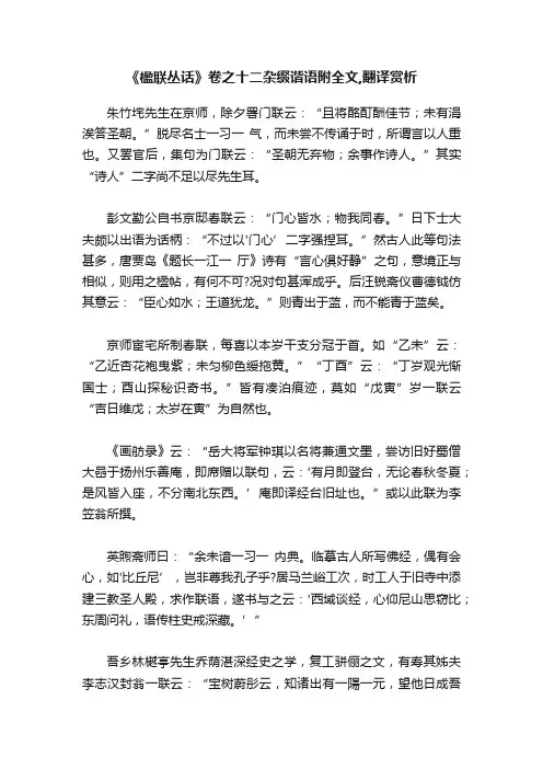 《楹联丛话》卷之十二杂缀谐语附全文,翻译赏析