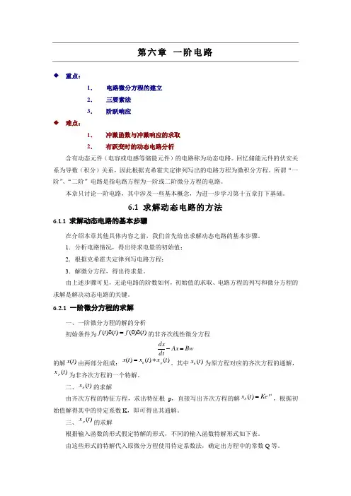第6章 一阶电路总结