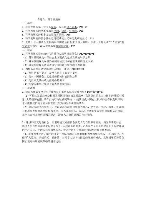 专题八.科学发展观