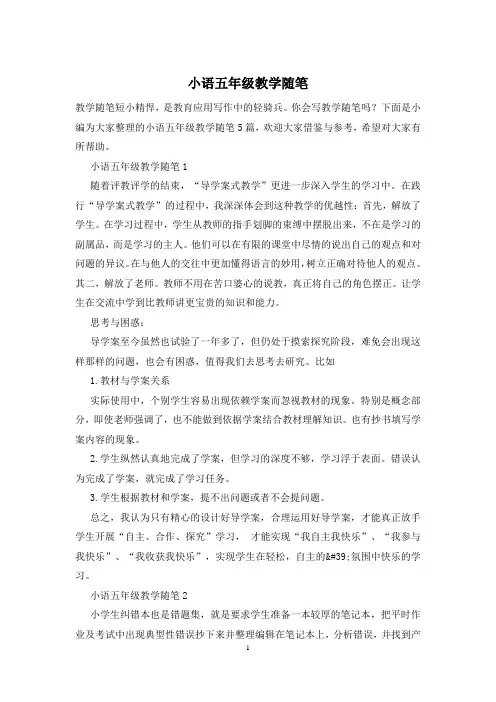 小语五年级教学随笔