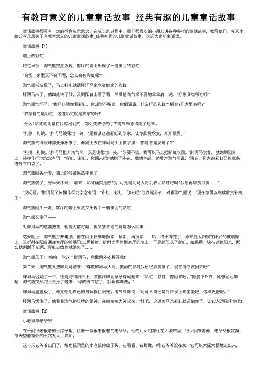 有教育意义的儿童童话故事_经典有趣的儿童童话故事