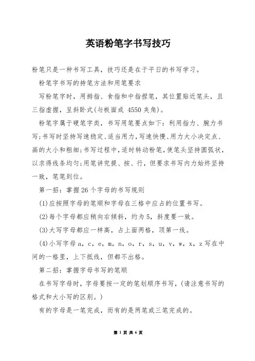 英语粉笔字书写技巧