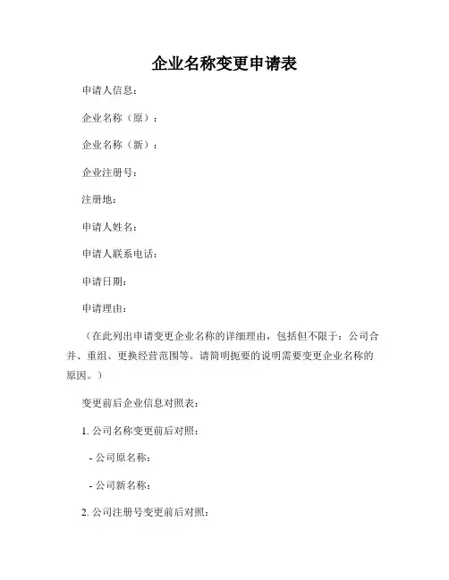 企业名称变更申请表