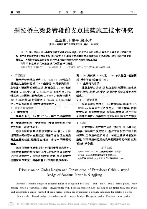斜拉桥主梁悬臂段前支点挂篮施工技术研究
