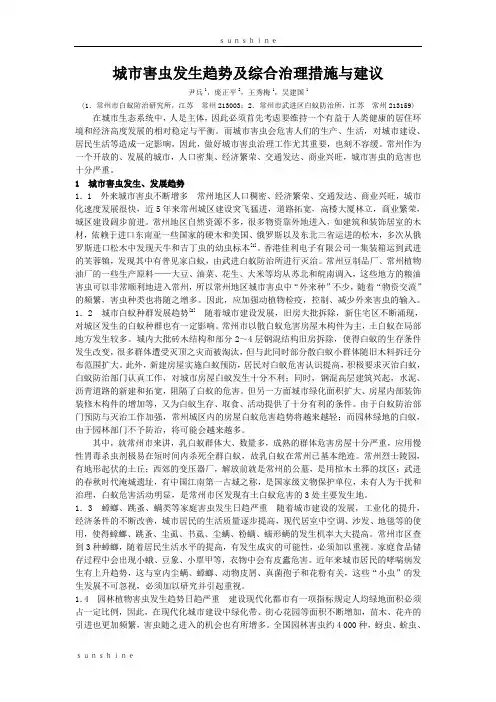城市害虫发生趋势及综合治理措施与建议