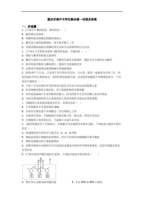 重庆市南开中学生物必修一试卷及答案