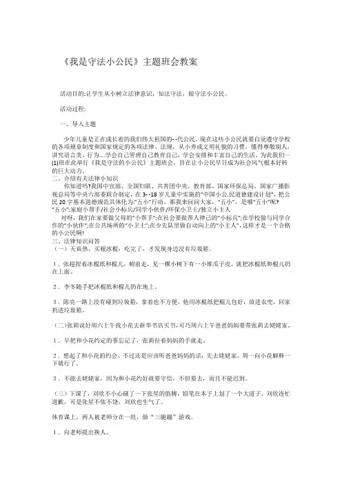 我是守法小公民(一年级)主题班会教案