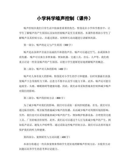 小学科学噪声控制(课件)