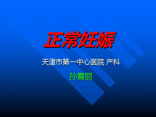 正常妊娠-2(妇科教学8-1)