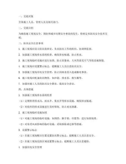 防汛_安全技术交底模板