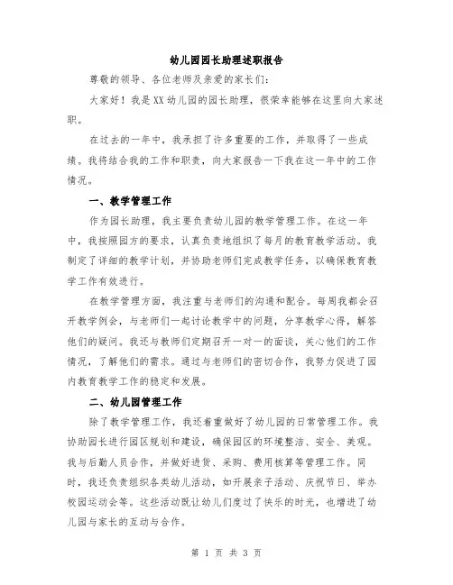 幼儿园园长助理述职报告