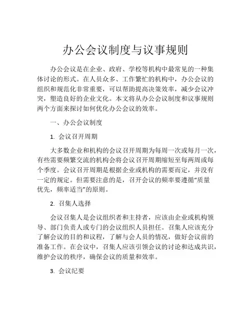 办公会议制度与议事规则
