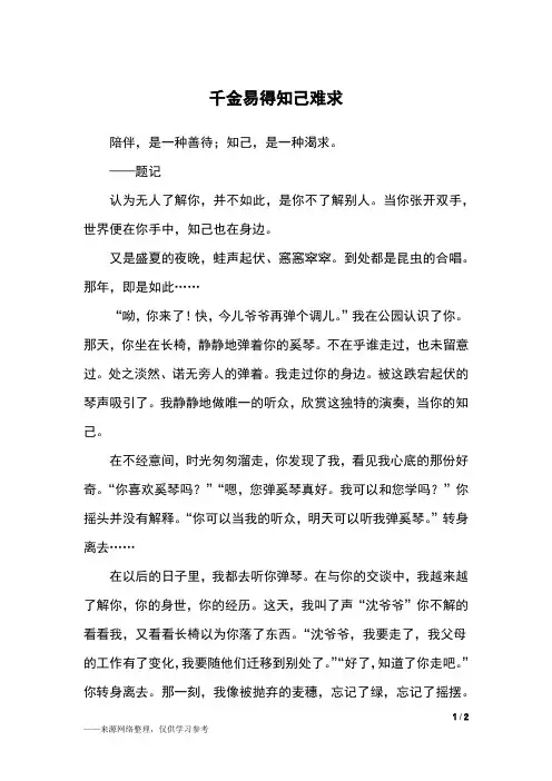 千金易得知己难求_六年级作文
