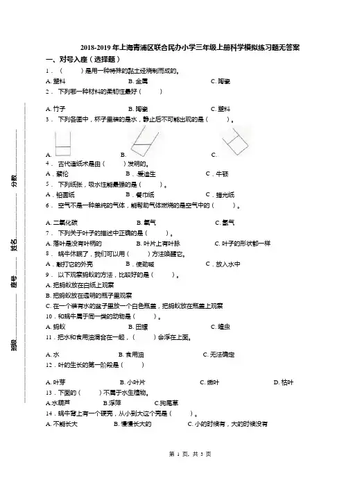 2018-2019年上海青浦区联合民办小学三年级上册科学模拟练习题无答案
