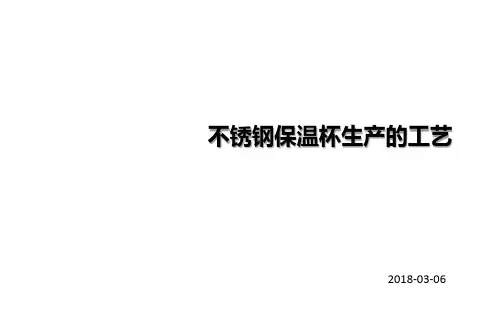 不锈钢保温杯生产的工艺流程(1)