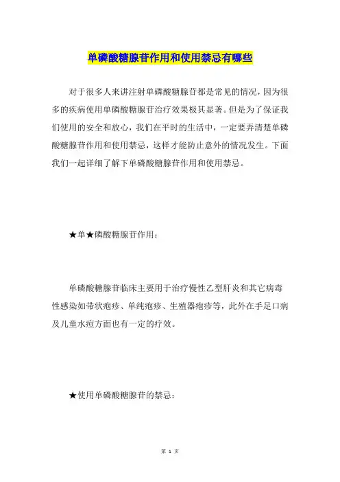 单磷酸糖腺苷作用和使用禁忌有哪些