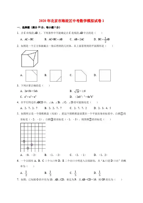 精品模拟2020年北京市海淀区中考数学模拟试卷1解析版