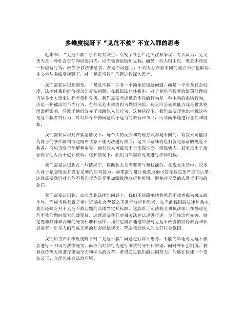 多维度视野下“见危不救”不宜入罪的思考