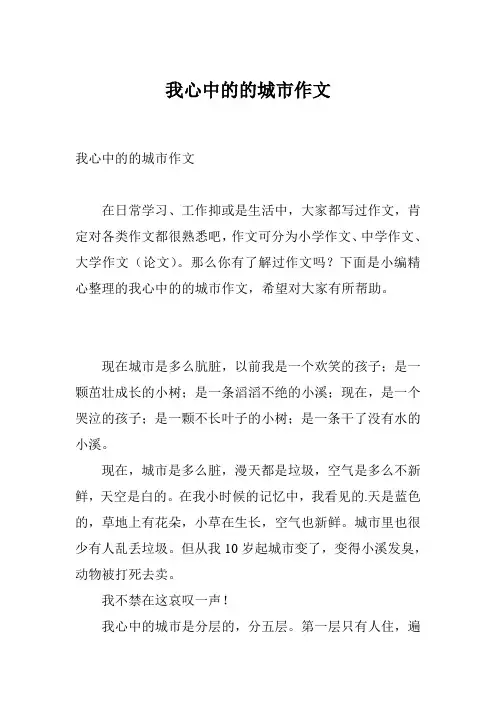 我心中的的城市作文