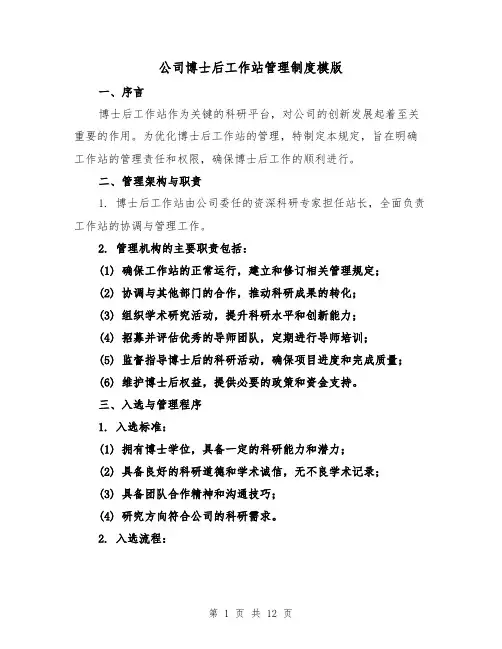 公司博士后工作站管理制度模版（四篇）