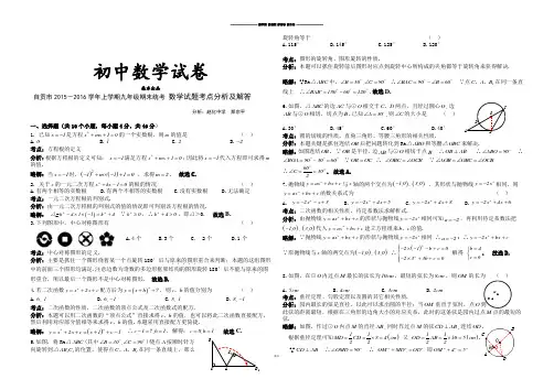 人教版九年级数学上册自贡市-期末统考 试题考点分析及解答.docx