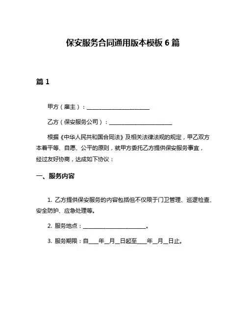 保安服务合同通用版本模板6篇