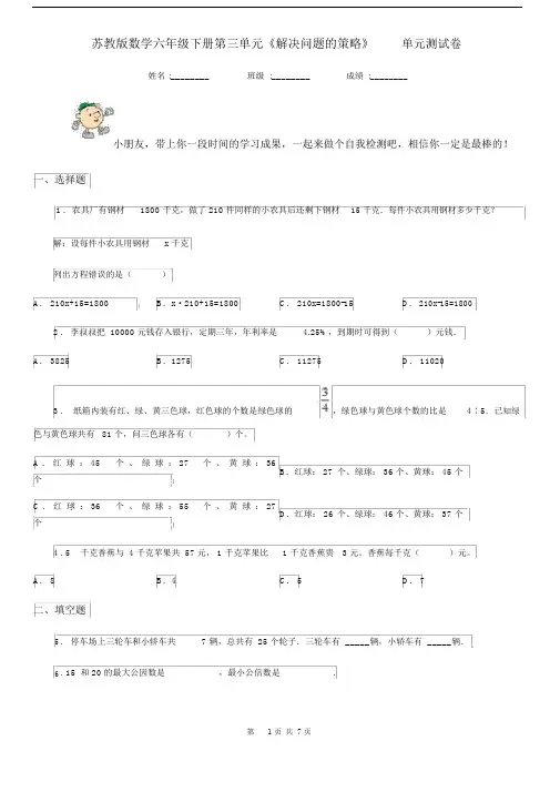 苏教版数学六年级下册第三单元《解决问题的策略》单元测试卷.docx
