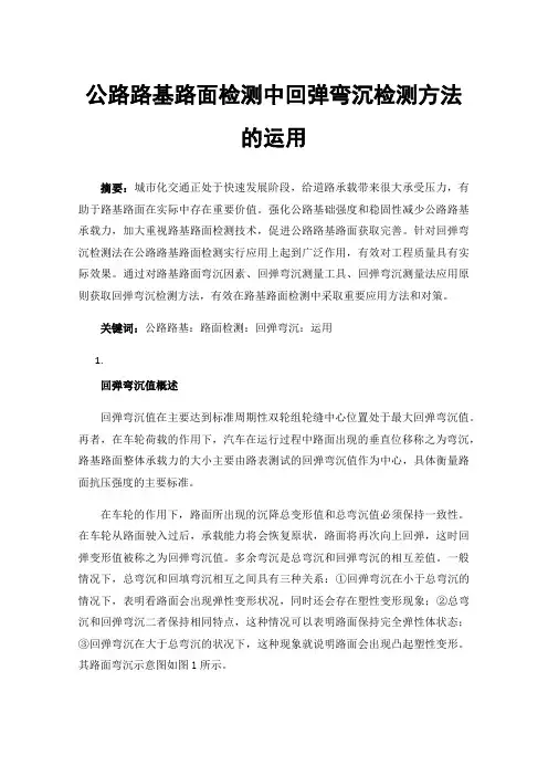 公路路基路面检测中回弹弯沉检测方法的运用