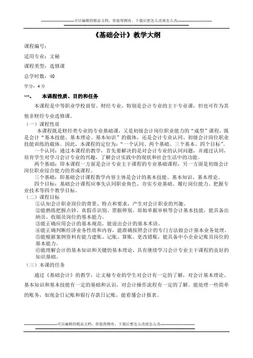 《基础会计》教学大纲
