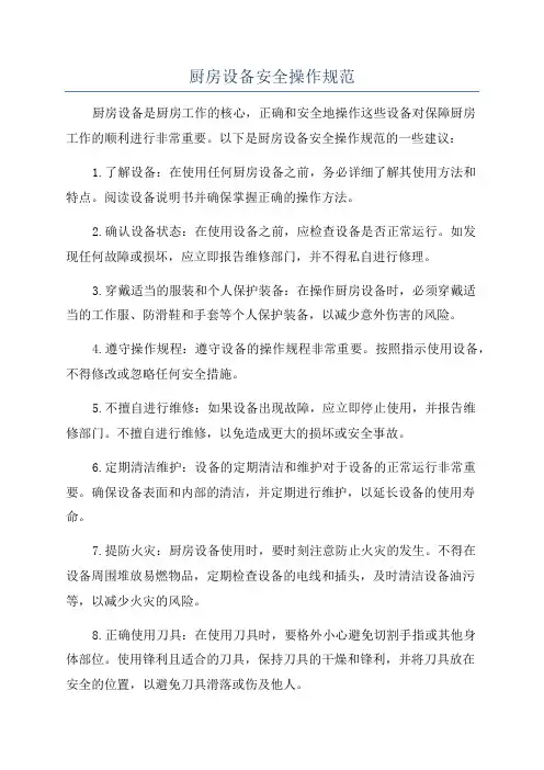 厨房设备安全操作规范
