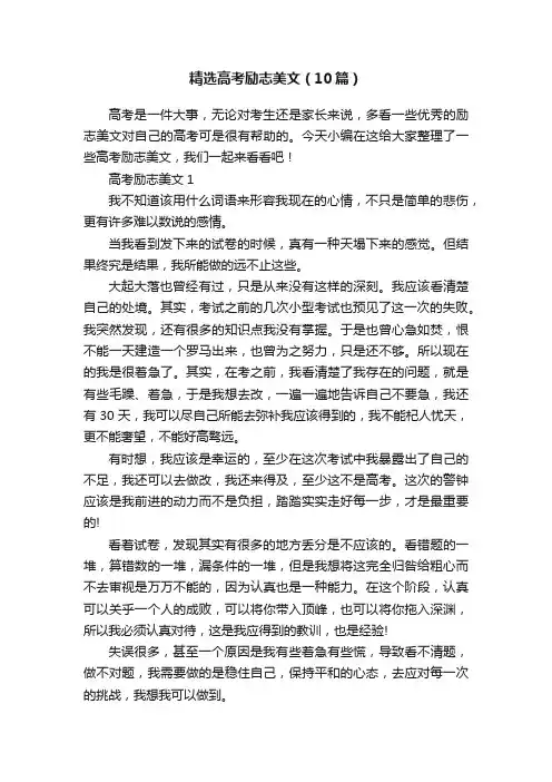 精选高考励志美文（10篇）