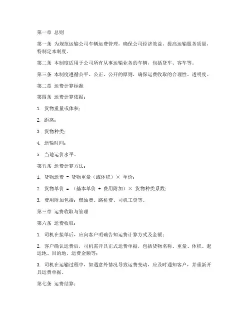 运输公司车辆运费管理制度