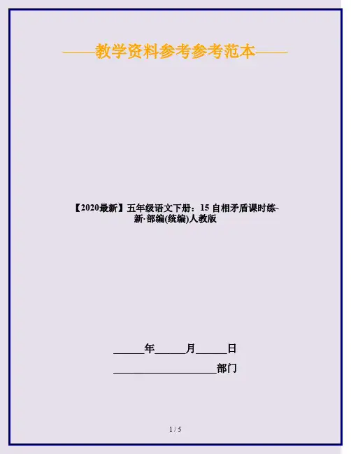 2020五年级语文下册：15 自相矛盾课时练 人教部编版