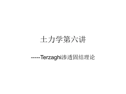 土力学 太沙基渗透固结理论