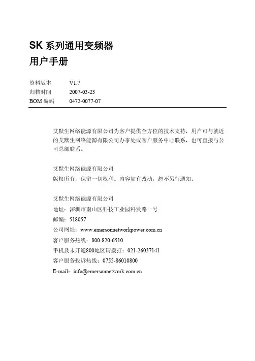 爱默生变频器SK用户手册