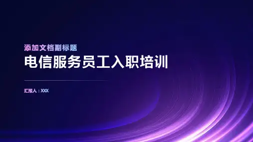 电信服务员工入职培训