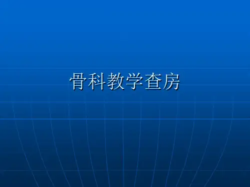 骨科教学查房-副本