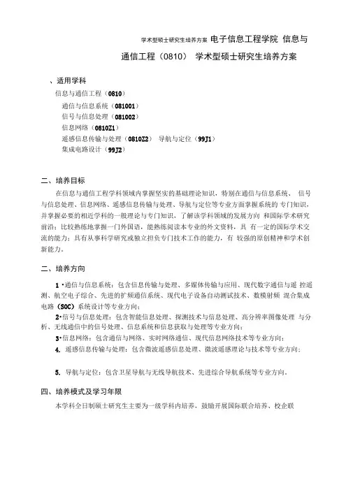 北航信息与通信工程硕士生培养方案