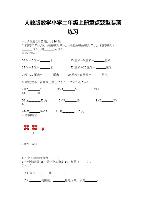 人教版数学小学二年级上册重点题型专项练习含完整答案(名校卷)