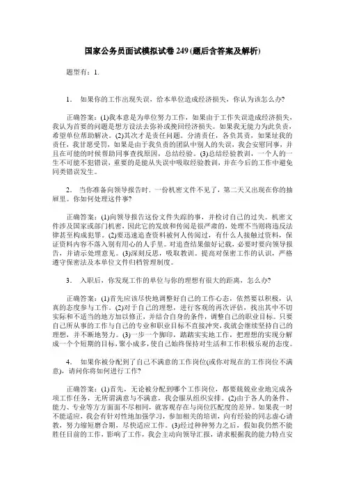 国家公务员面试模拟试卷249(题后含答案及解析)