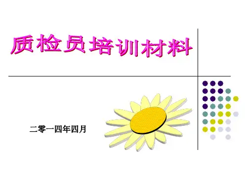 新质检员培训材料.pptx