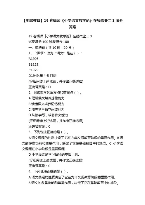 【奥鹏教育】19春福师《小学语文教学论》在线作业二3满分答案