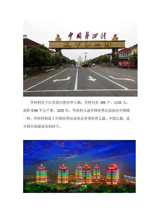 天下第一村——华西村中国最富裕农村