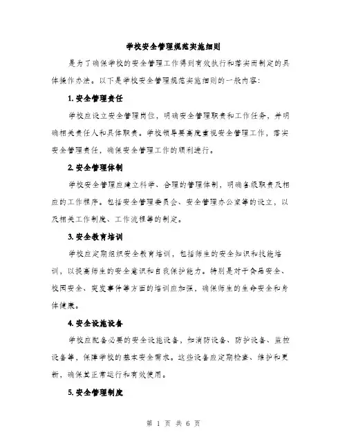 学校安全管理规范实施细则（2篇）