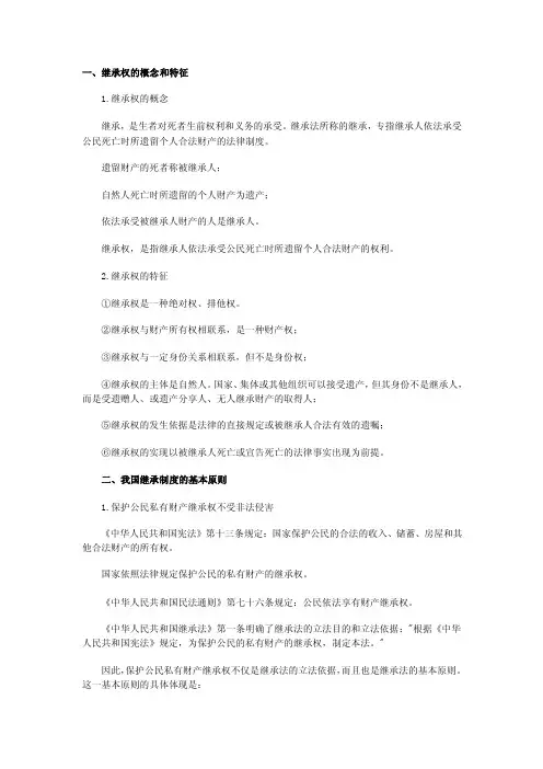 继承权的概念和特征